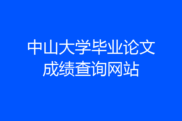 中山大学毕业论文成绩查询网站