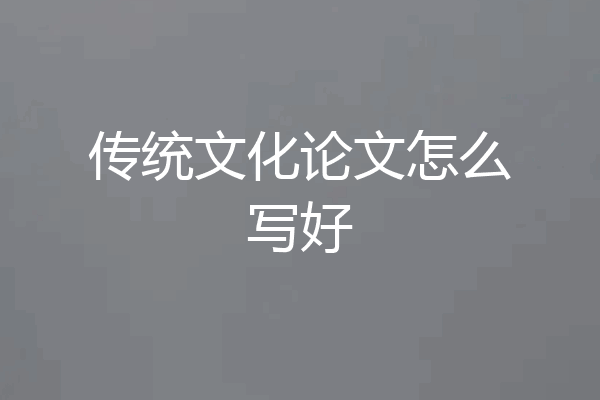 传统文化论文怎么写好