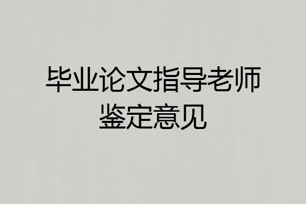 毕业论文指导老师鉴定意见