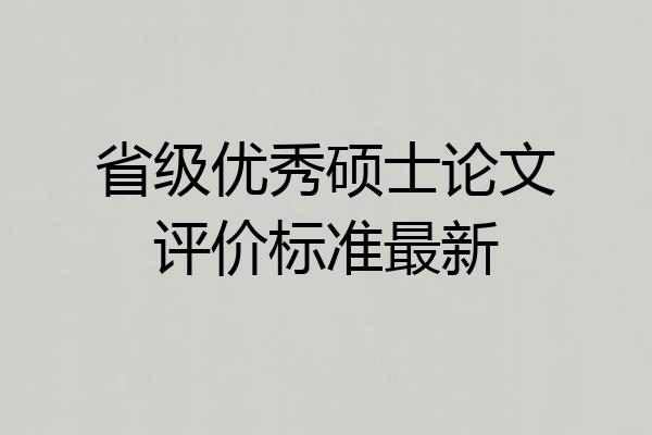 省级优秀硕士论文评价标准最新