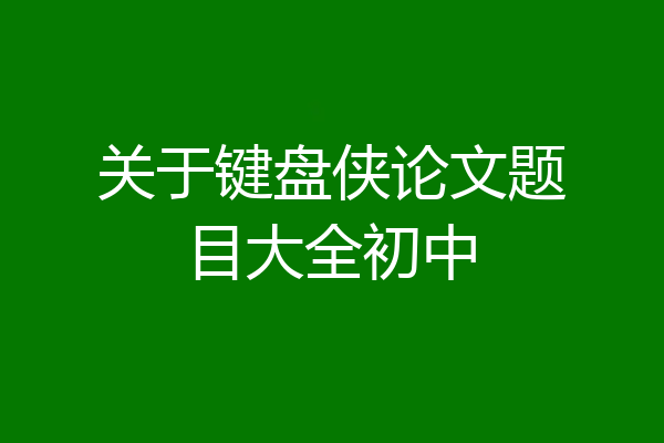 关于键盘侠论文题目大全初中