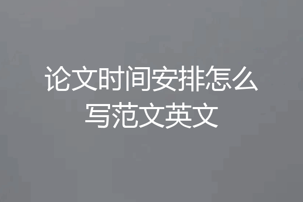 论文时间安排怎么写范文英文