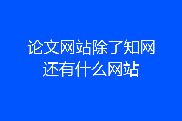 论文网站除了知网还有什么网站