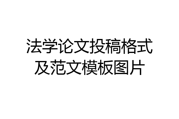 法学论文投稿格式及范文模板图片