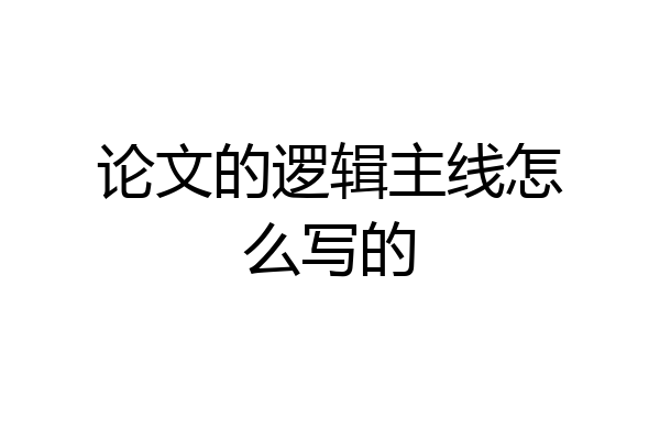 论文的逻辑主线怎么写的