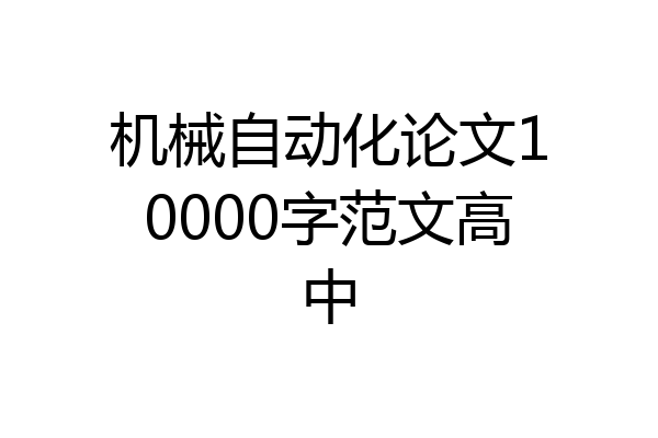 机械自动化论文10000字范文高中