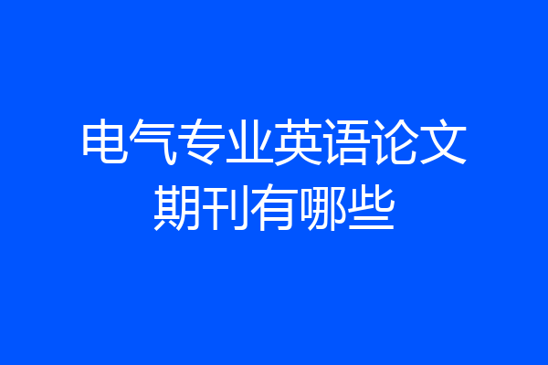 电气专业英语论文期刊有哪些