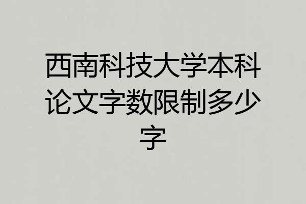 西南科技大学本科论文字数限制多少字