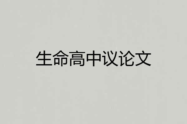 生命高中议论文