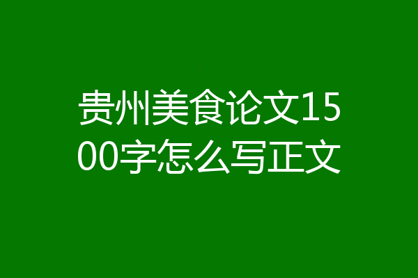 贵州美食论文1500字怎么写正文