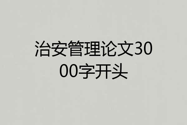 治安管理论文3000字开头