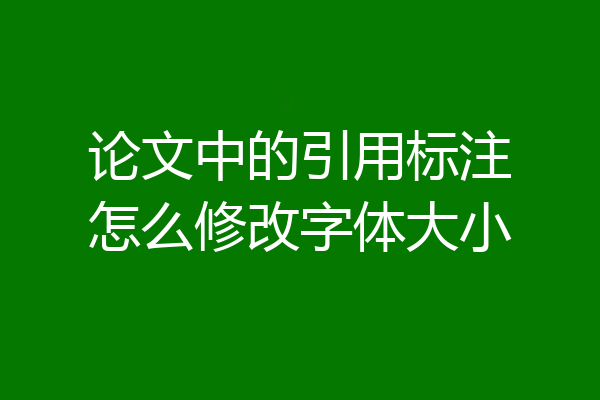 论文中的引用标注怎么修改字体大小