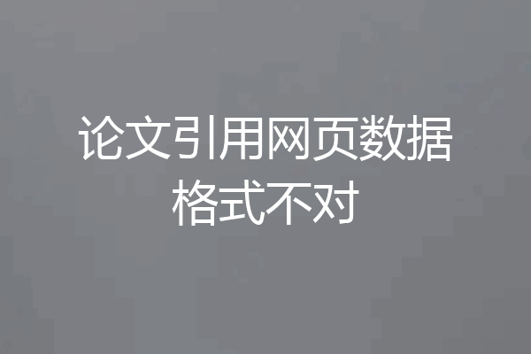 论文引用网页数据格式不对