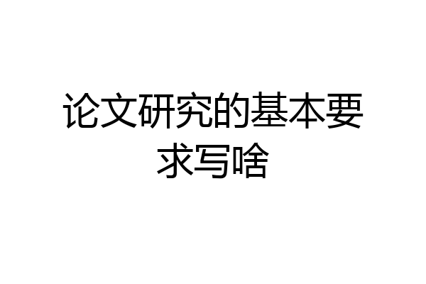 论文研究的基本要求写啥