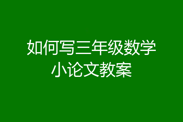 如何写三年级数学小论文教案