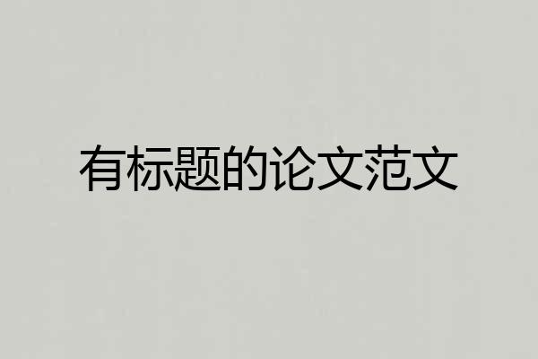 有标题的论文范文