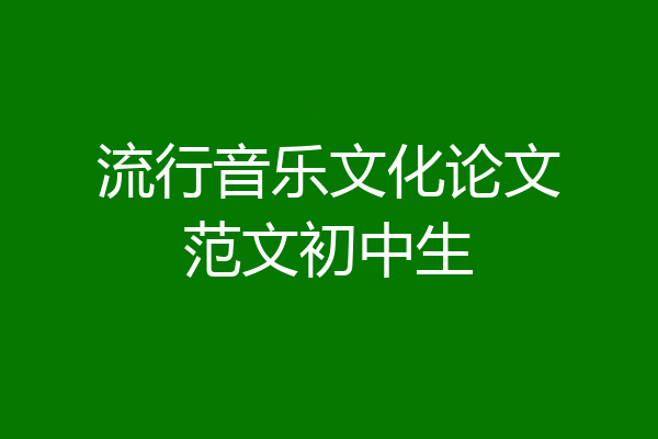 流行音乐文化论文范文初中生