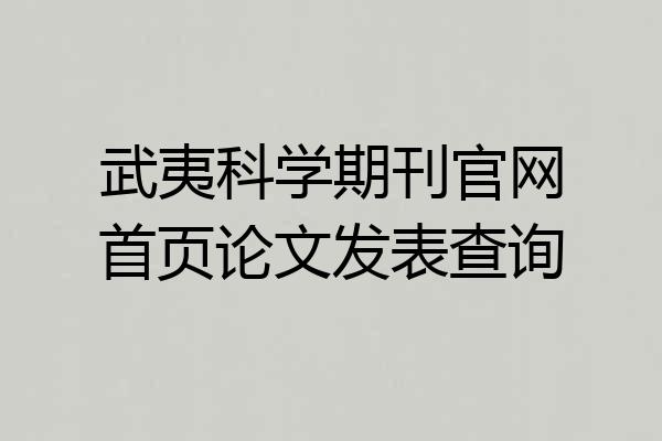 武夷科学期刊官网首页论文发表查询