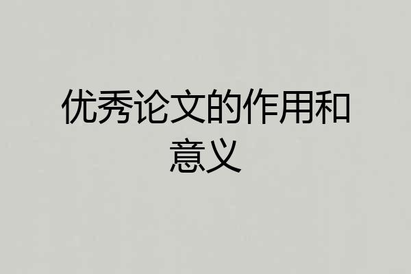 优秀论文的作用和意义