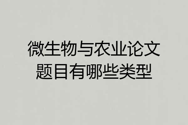 微生物与农业论文题目有哪些类型
