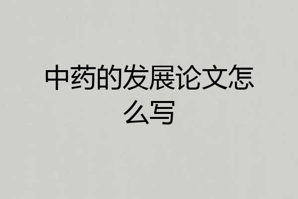 中药的发展论文怎么写