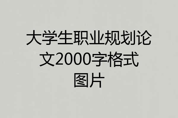 大学生职业规划论文2000字格式图片