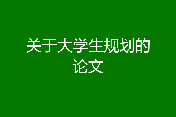 关于大学生规划的论文