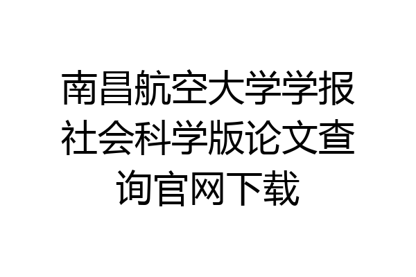 南昌航空大学学报社会科学版论文查询官网下载