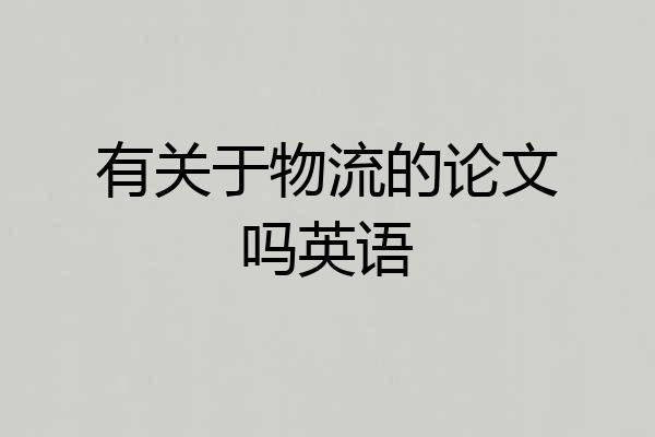 有关于物流的论文吗英语