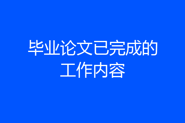 毕业论文已完成的工作内容