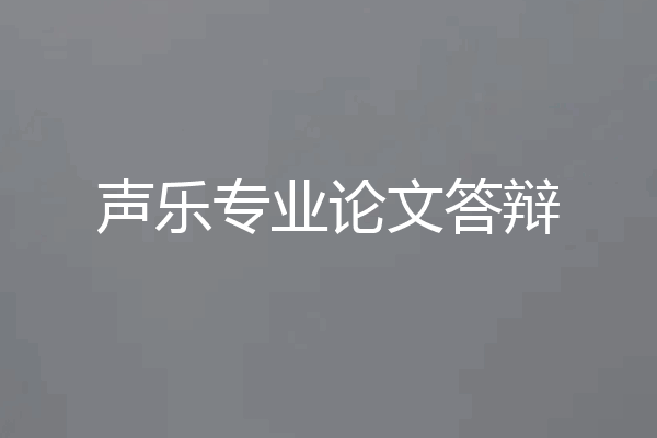 声乐专业论文答辩
