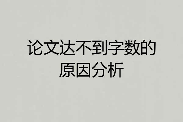论文达不到字数的原因分析