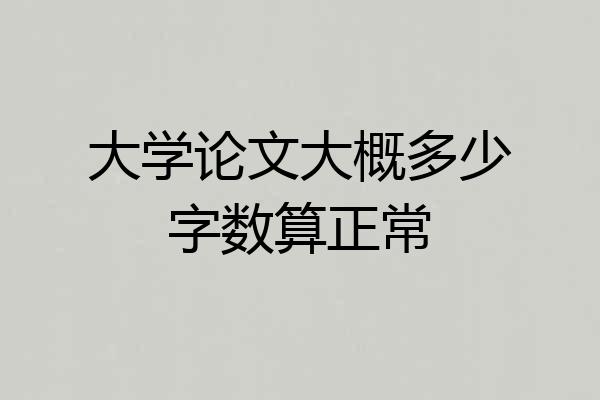 大学论文大概多少字数算正常