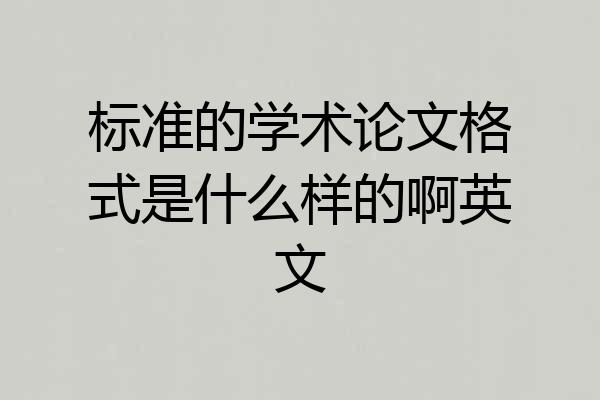 标准的学术论文格式是什么样的啊英文