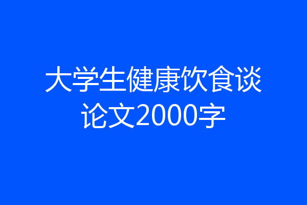 大学生健康饮食谈论文2000字