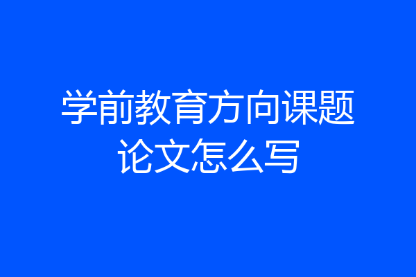 学前教育方向课题论文怎么写