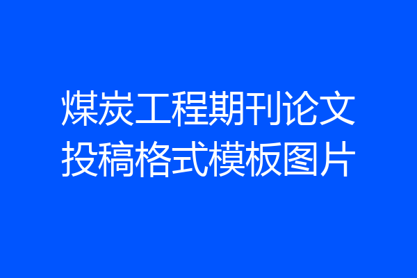 煤炭工程期刊论文投稿格式模板图片