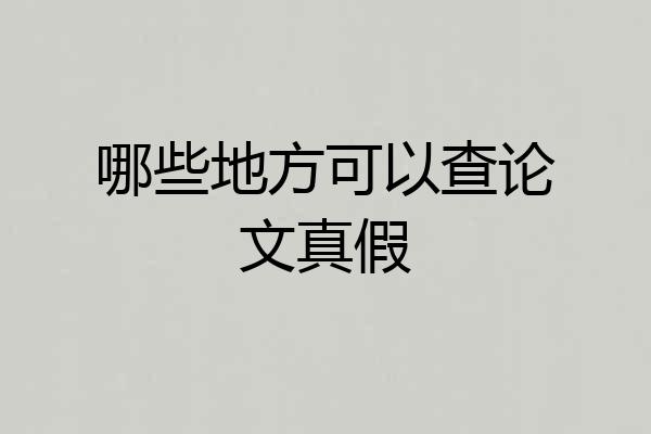 哪些地方可以查论文真假