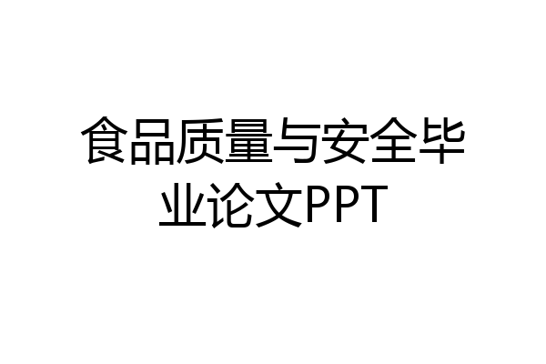 食品质量与安全毕业论文PPT