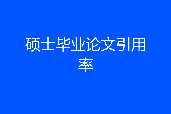 硕士毕业论文引用率