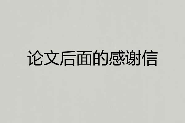 论文后面的感谢信