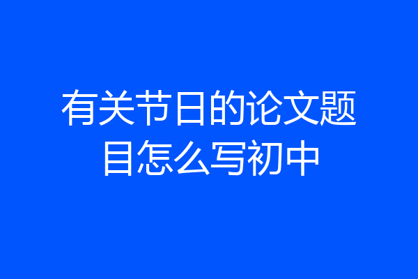 有关节日的论文题目怎么写初中