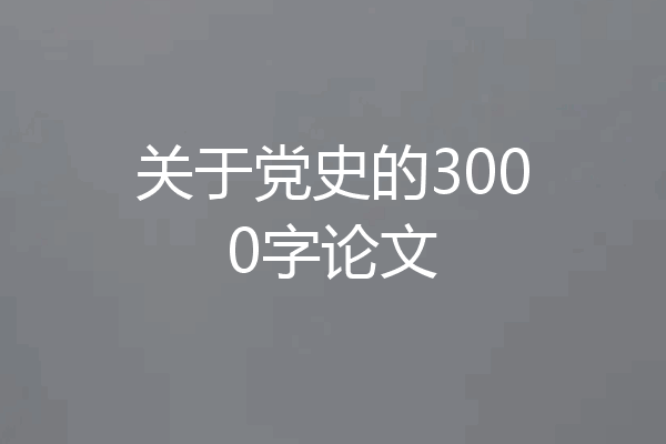 关于党史的3000字论文