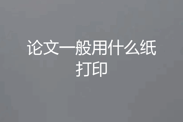 论文一般用什么纸打印