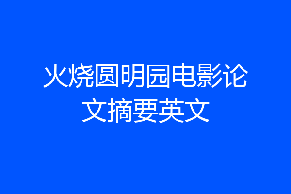 火烧圆明园电影论文摘要英文