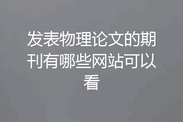 发表物理论文的期刊有哪些网站可以看