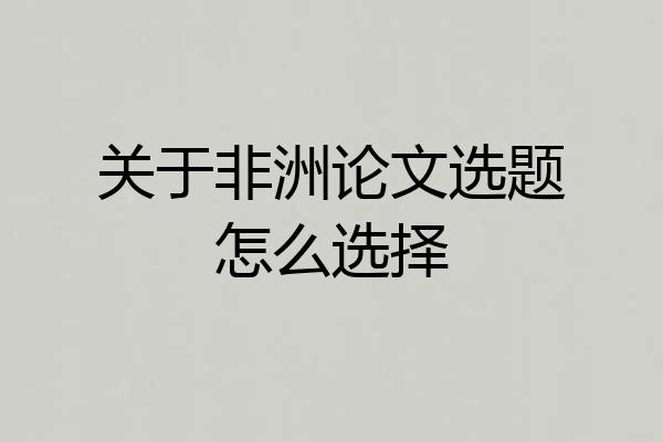 关于非洲论文选题怎么选择