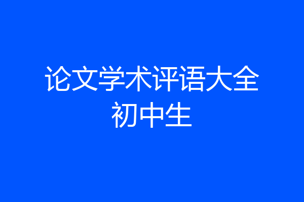 论文学术评语大全初中生