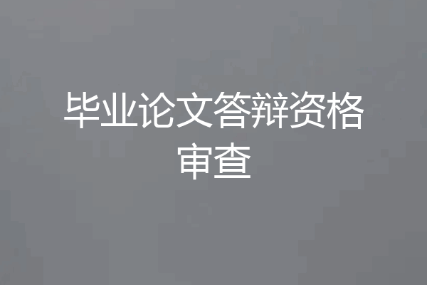 毕业论文答辩资格审查