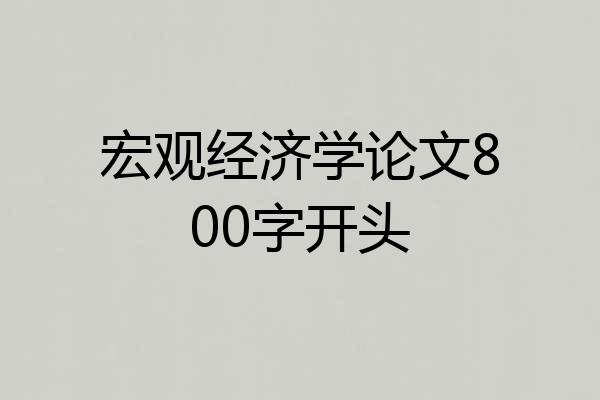 宏观经济学论文800字开头